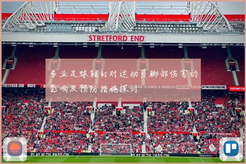 专业足球鞋钉对运动员脚部伤害的影响及预防措施探讨