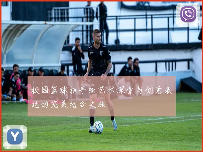 校园篮球框手绘艺术探索与创意表达的完美结合之旅