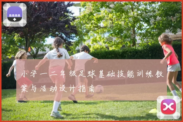 小学一二年级足球基础技能训练教案与活动设计指南