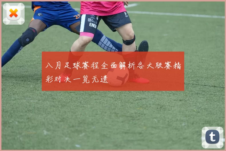 八月足球赛程全面解析各大联赛精彩对决一览无遗